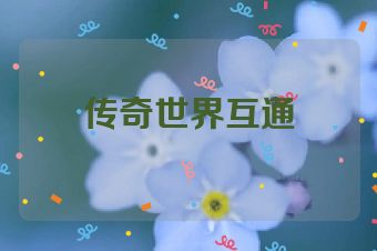 传奇世界互通