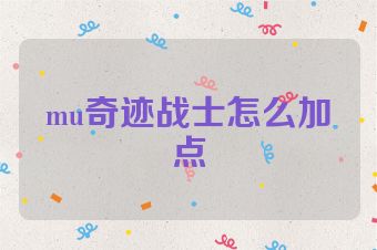 mu奇迹战士怎么加点