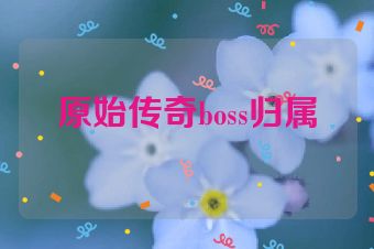 原始传奇boss归属