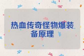 热血传奇怪物爆装备原理