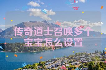 传奇道士召唤多个宝宝怎么设置