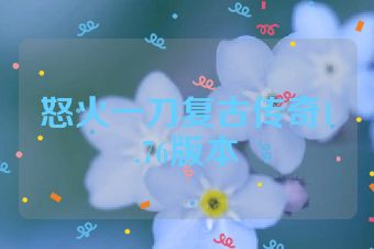 怒火一刀复古传奇1.76版本