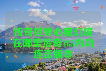 传奇世界心魔幻境在哪里传奇185内功连击版本