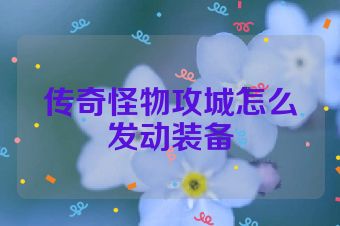 传奇怪物攻城怎么发动装备