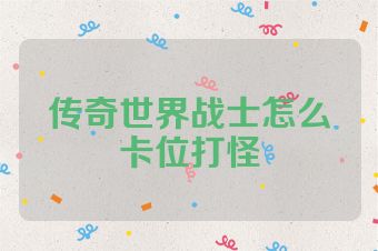 传奇世界战士怎么卡位打怪