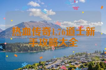 热血传奇1.76道士新手攻略大全