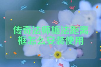 传奇法师施法距离框怎么安装使用