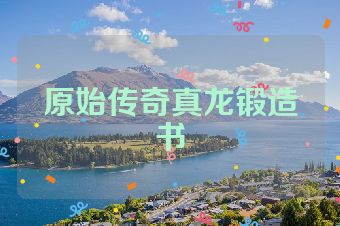 原始传奇真龙锻造书