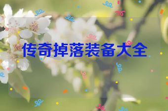 传奇掉落装备大全