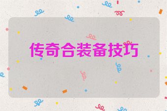 传奇合装备技巧