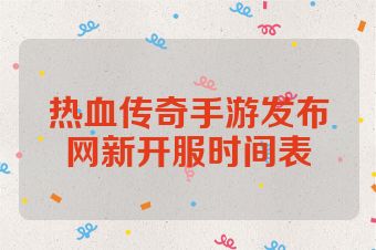 热血传奇手游发布网新开服时间表