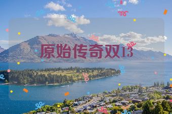 原始传奇双13