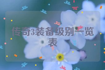 传奇3装备级别一览表