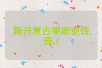 新开复古单职业传奇sf