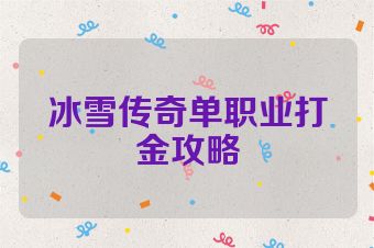 冰雪传奇单职业打金攻略
