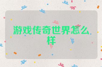 游戏传奇世界怎么样