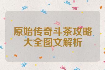 原始传奇斗茶攻略大全图文解析