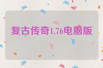 复古传奇1.76电脑版
