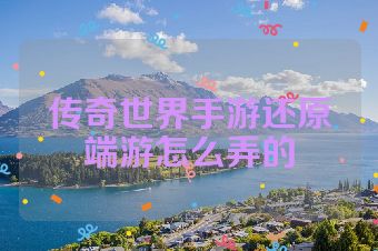 传奇世界手游还原端游怎么弄的
