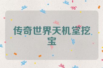 传奇世界天机堂挖宝