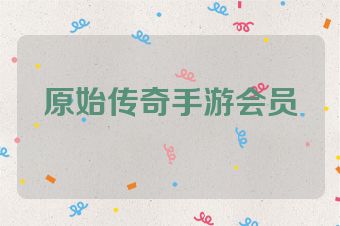 原始传奇手游会员