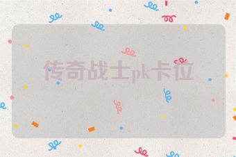 传奇战士pk卡位