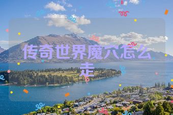 传奇世界魔穴怎么走