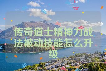传奇道士精神力战法被动技能怎么升级