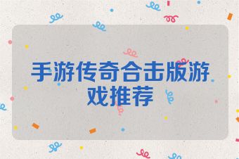 手游传奇合击版游戏推荐