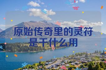 原始传奇里的灵符是干什么用