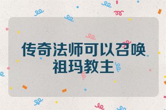 传奇法师可以召唤祖玛教主