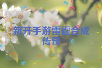 新开手游雷霆合成传奇