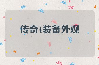 传奇4装备外观