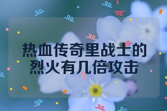 热血传奇里战士的烈火有几倍攻击