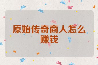 原始传奇商人怎么赚钱