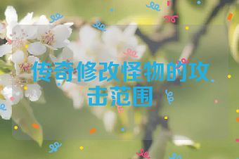传奇修改怪物的攻击范围