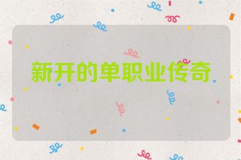 新开的单职业传奇