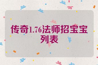 传奇1.76法师招宝宝列表