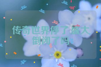 传奇世界停了,盛大倒闭了吗