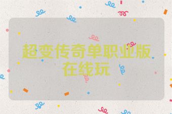 超变传奇单职业版在线玩