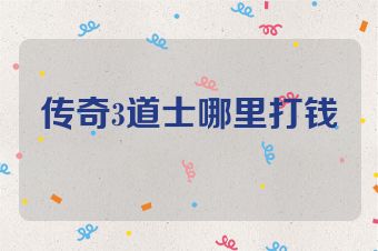 传奇3道士哪里打钱