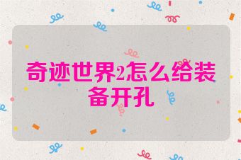 奇迹世界2怎么给装备开孔