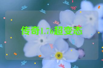 传奇1.76超变态