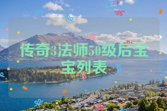 传奇3法师50级后宝宝列表