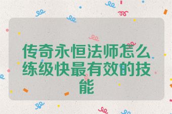 传奇永恒法师怎么练级快最有效的技能