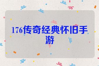 176传奇经典怀旧手游