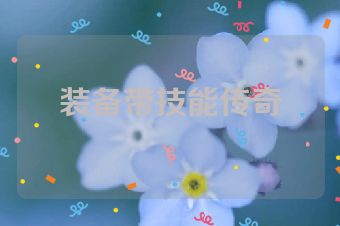 装备带技能传奇