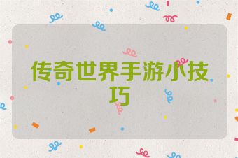 传奇世界手游小技巧