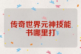传奇世界元神技能书哪里打