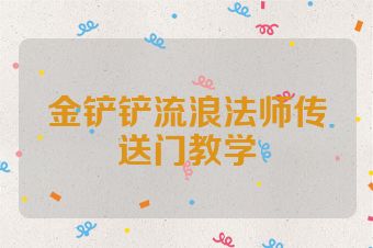 金铲铲流浪法师传送门教学